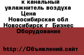 PRO-4000к канальный увлажнитель воздуха › Цена ­ 30 000 - Новосибирская обл., Новосибирск г. Бизнес » Оборудование   